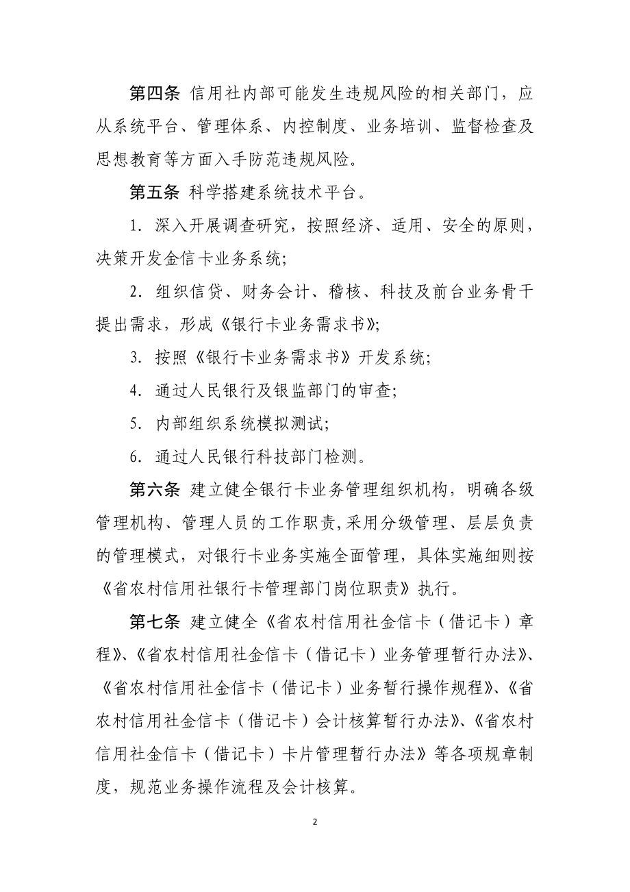 信用社金信卡（借记卡）业务风险防范暂行办法.doc_第2页