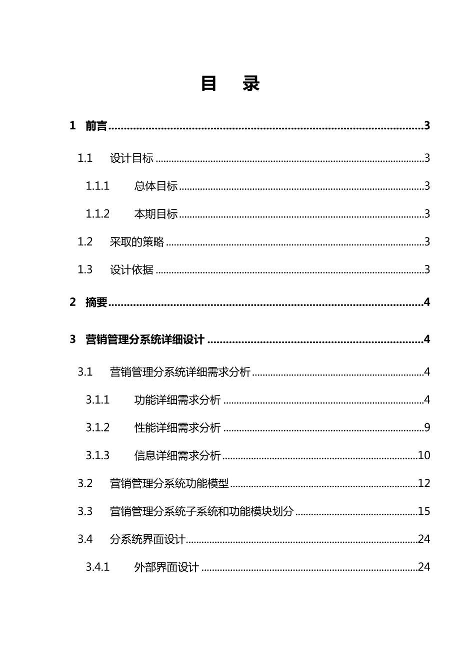 (销售管理)某公司全国营销管理信息系统详细设计报告.doc_第2页