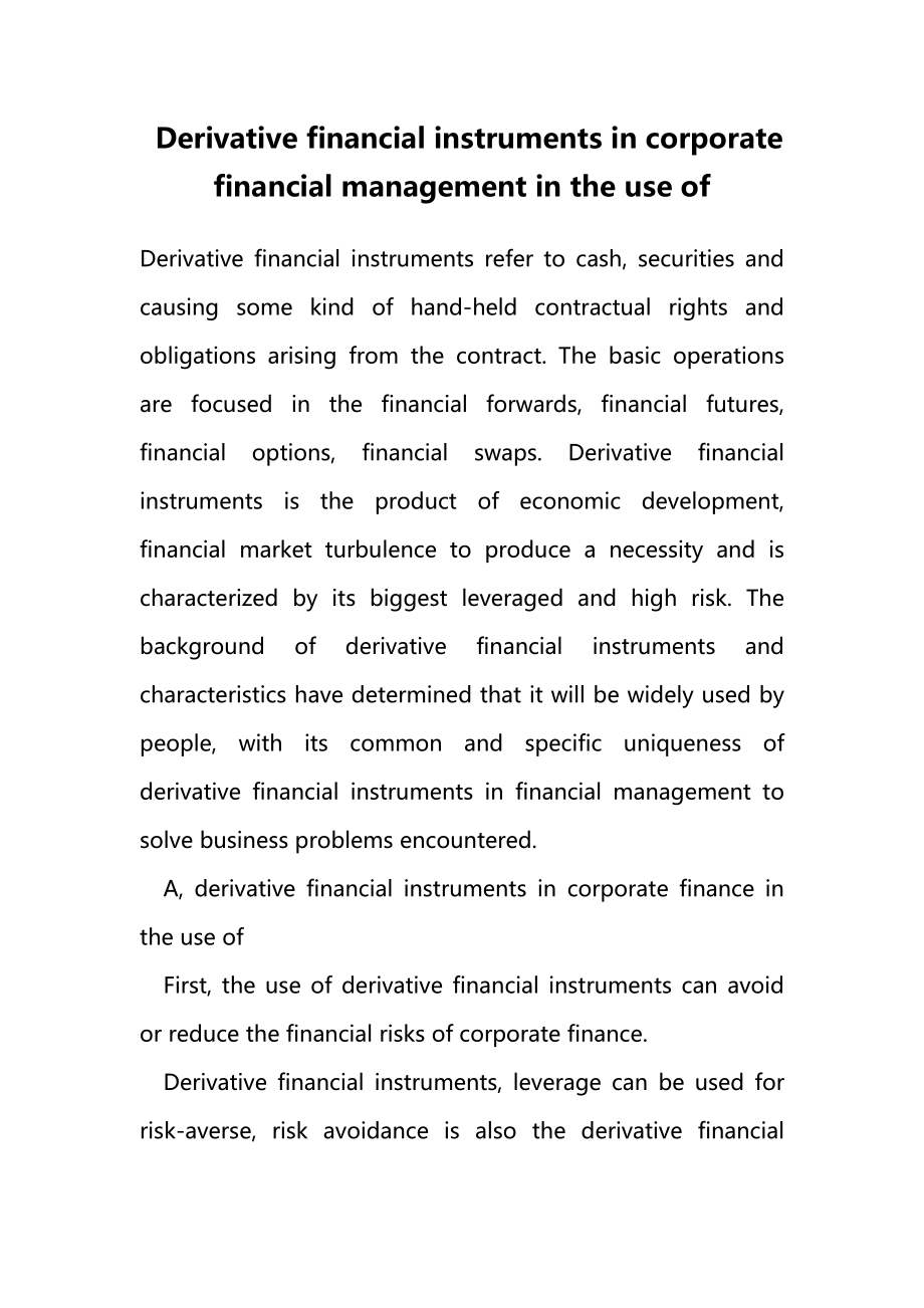 Derivative financial instruments in corporate financial management in the use of.doc_第1页