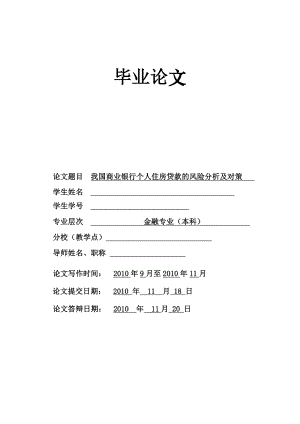 我国商业银行个人住房贷款的风险分析及对策毕业论文.doc