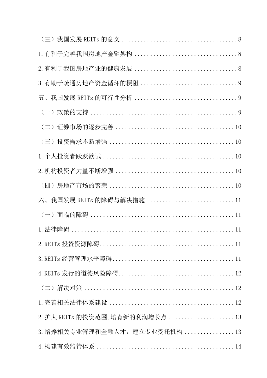 房地产投资信托基金及其在我国的发展毕业论文.doc_第2页