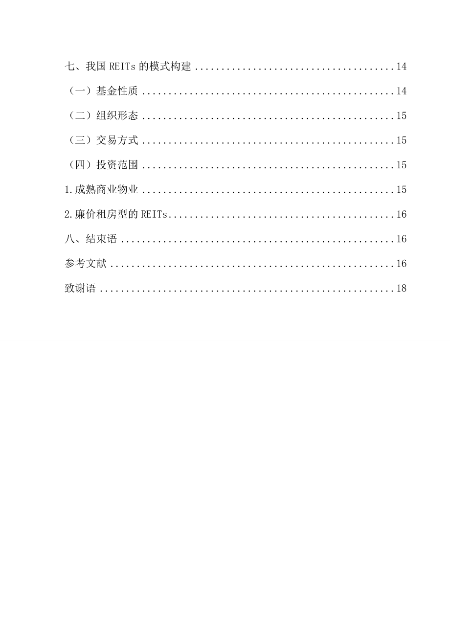 房地产投资信托基金及其在我国的发展毕业论文.doc_第3页