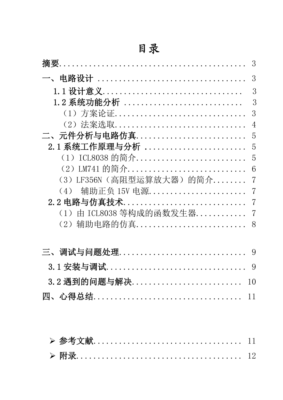 课程设计（论文）基于ICL8038等构成的函数发生器电路.doc_第2页