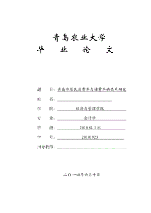 青岛市居民消费率与储蓄率的关系研究毕业论文1.doc