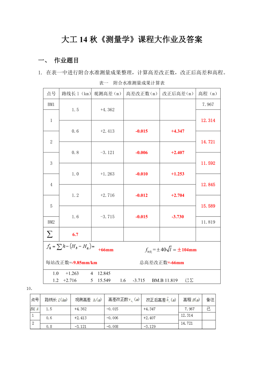 大工14《测量学》课程大作业及答案12.doc_第1页