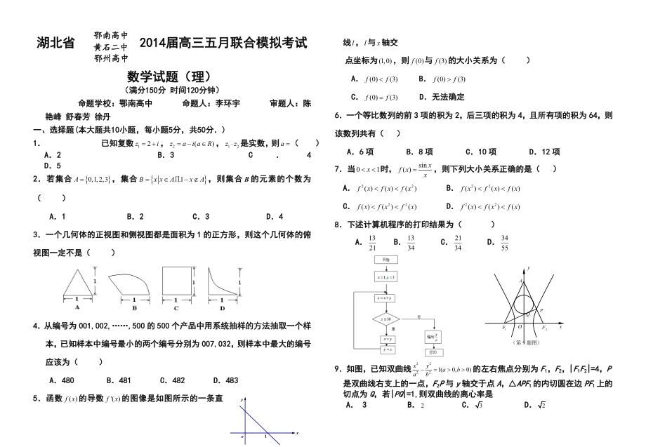 湖北省鄂南高中、黄石二中、鄂州高中高三五月联合模拟考试理科数学试题及答案.doc_第1页