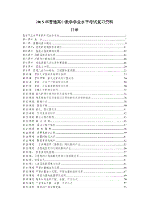 贵州省普通高中数学学业水平考试复习资料大全.doc