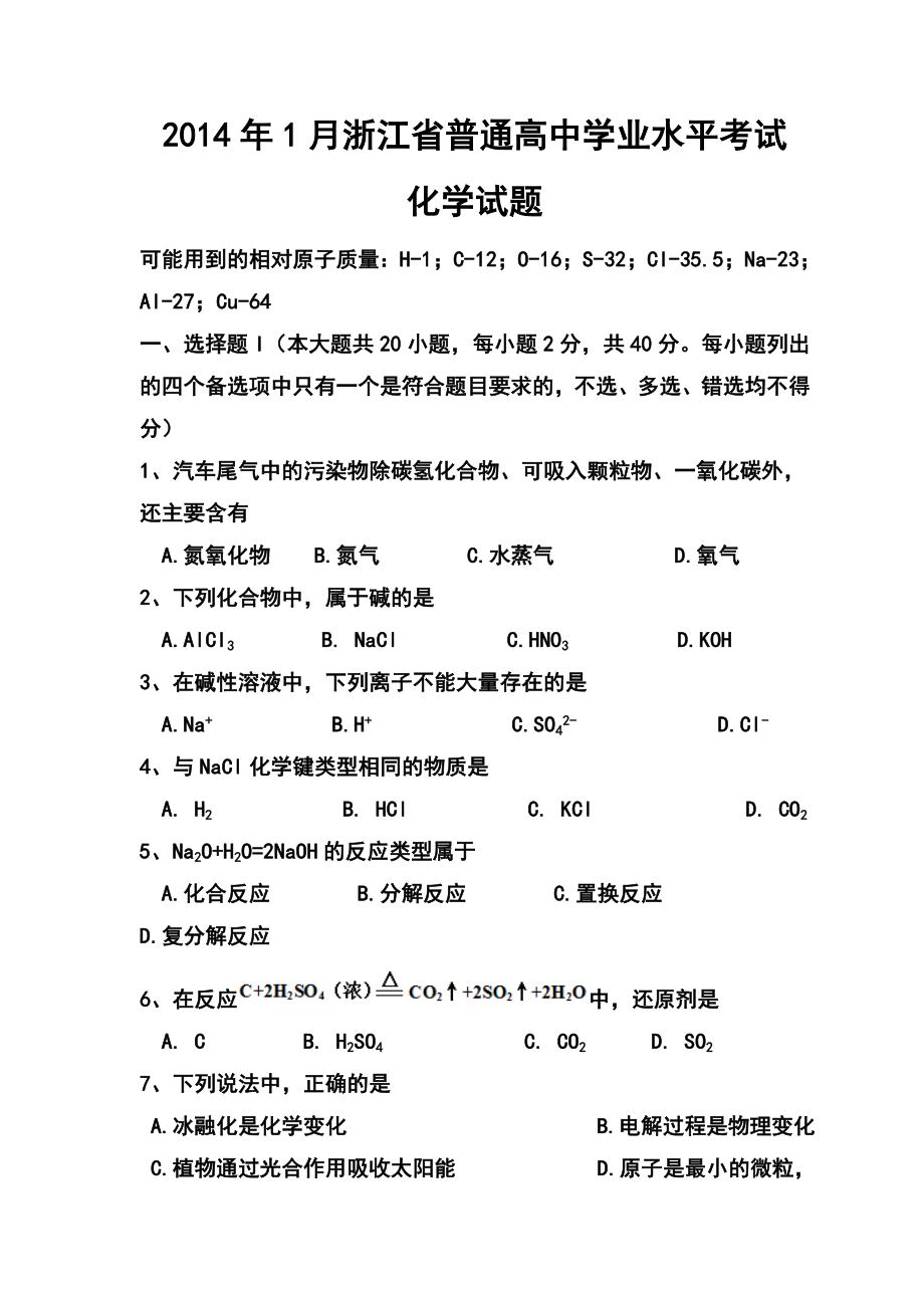 1月浙江省普通高中学业水平考试化学试题及答案.doc_第1页