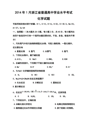 1月浙江省普通高中学业水平考试化学试题及答案.doc