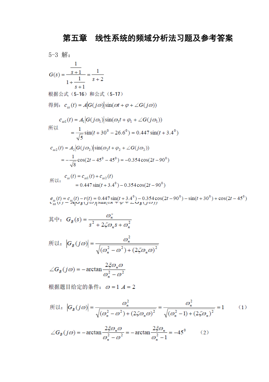 第五章线性系统的频域分析法习题及参考答案.doc_第1页