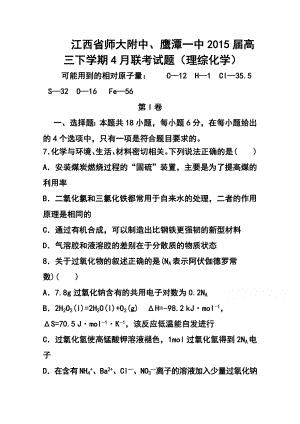 江西省师大附中、鹰潭一中高三下学期4月联考化学试题及答案.doc