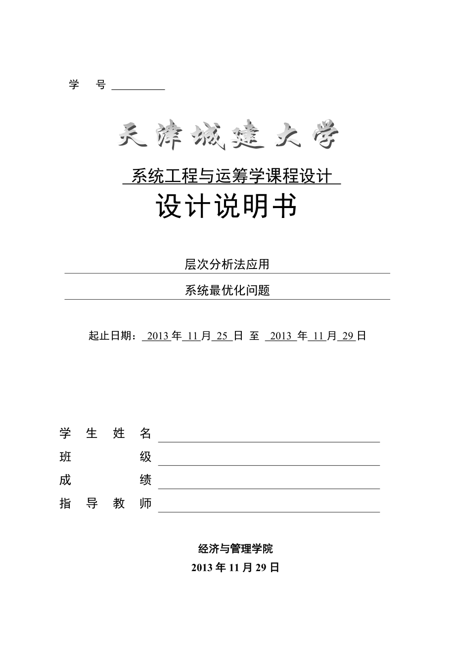 系统工程与运筹学课程设计层次分析法应用系统最优化问题.doc_第1页