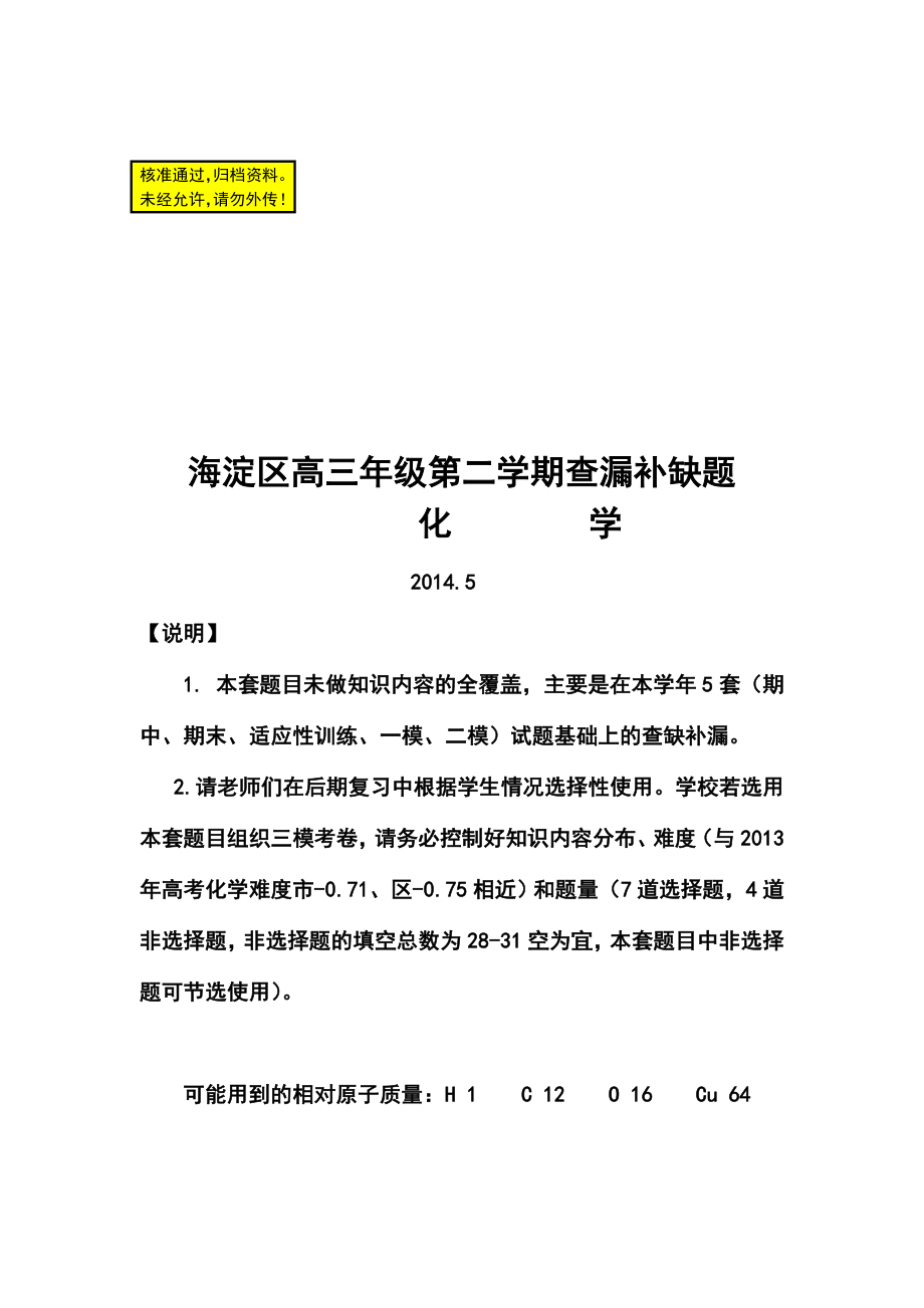 北京市海淀区高三下学期查漏补缺化学试题及答案.doc_第1页