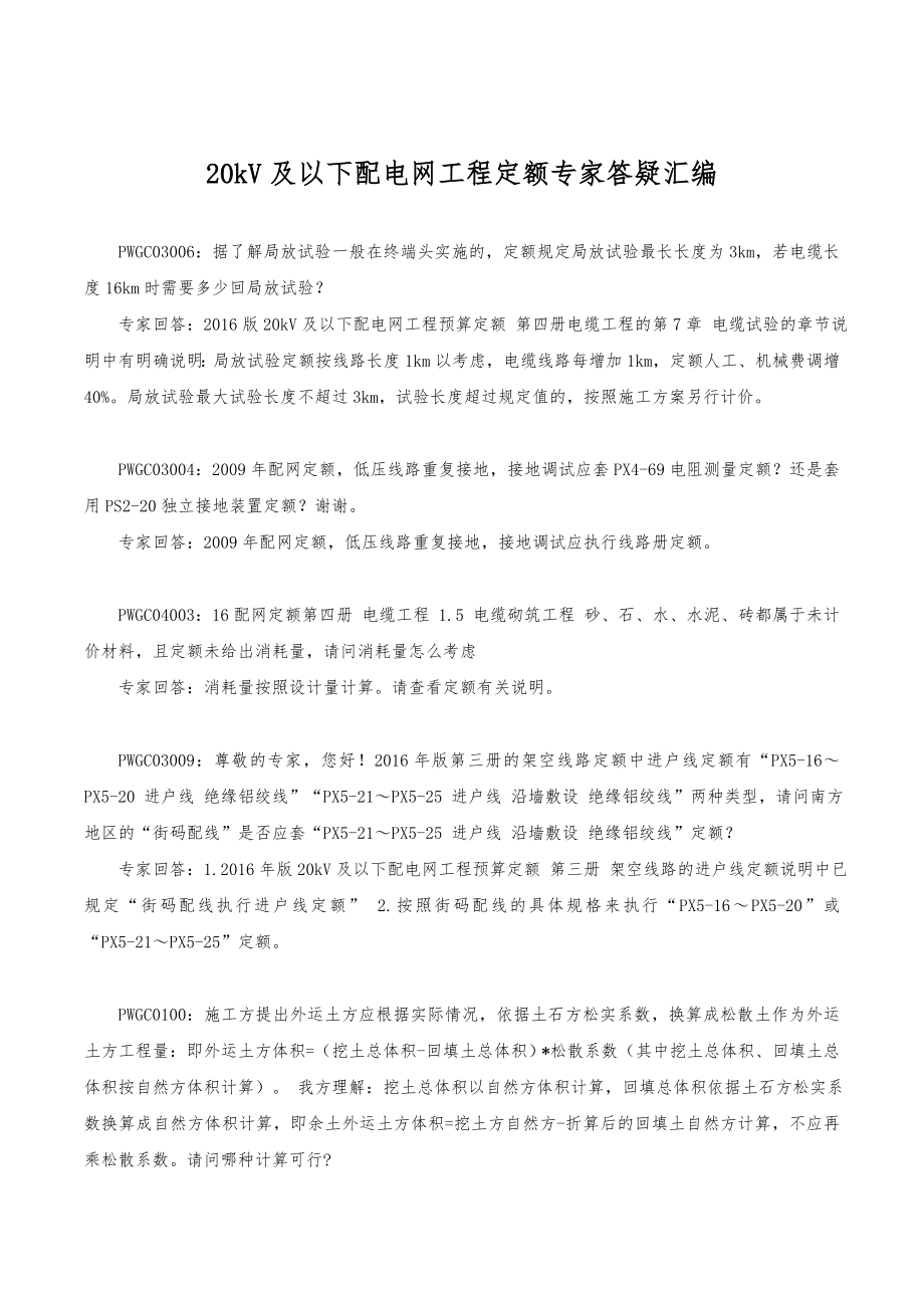 20kV与以下配电网工程定额专家答疑汇编.doc_第1页