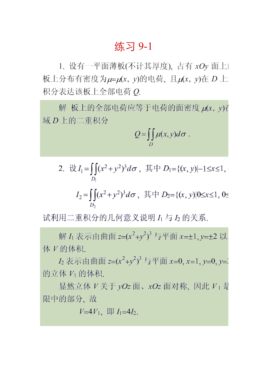 高等数学(重积分)习题及解答.doc_第1页