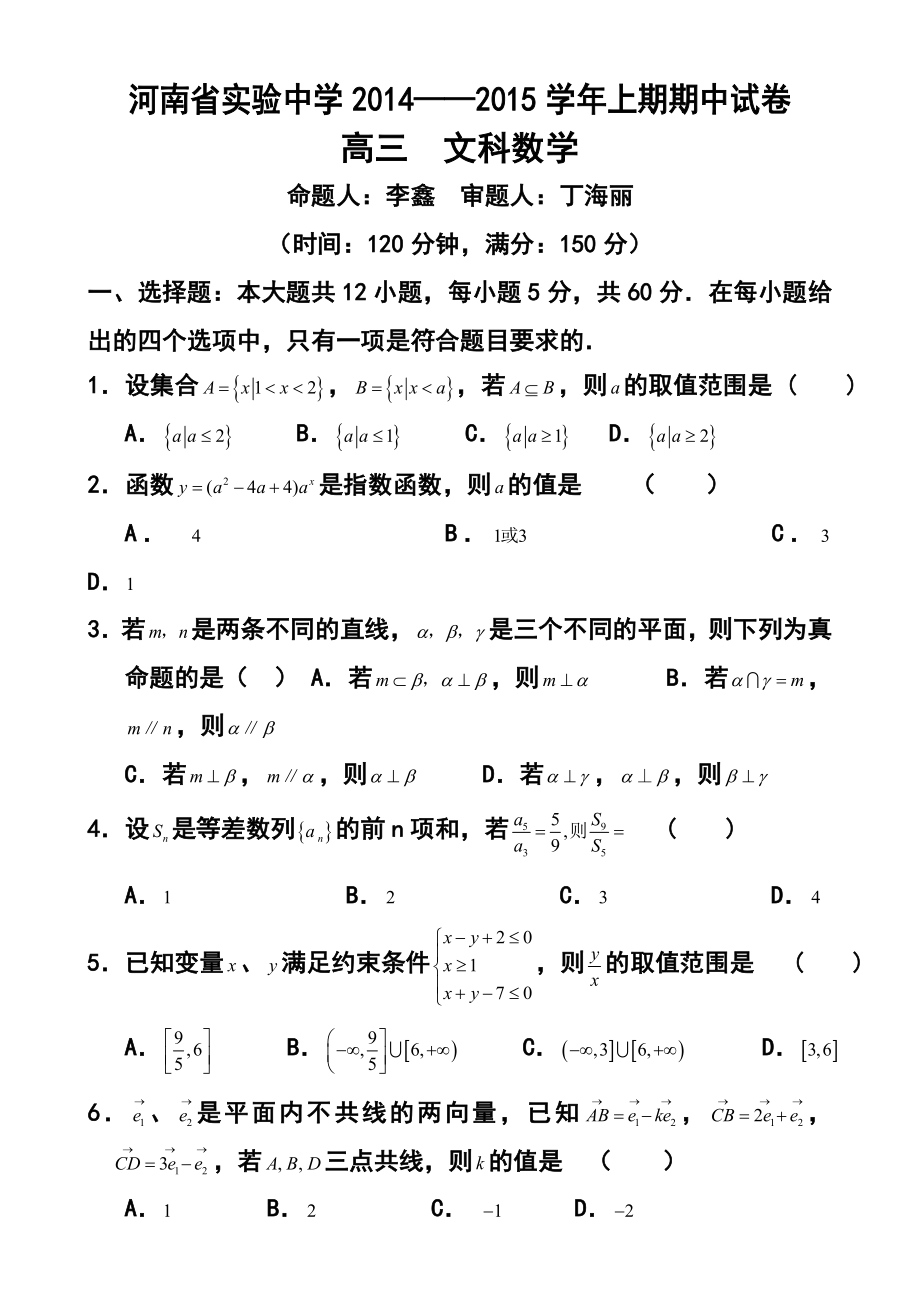 河南省实验中学高三上学期期中考试 文科数学试题及答案.doc_第1页