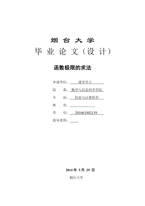 求函数极限的若干方法.doc