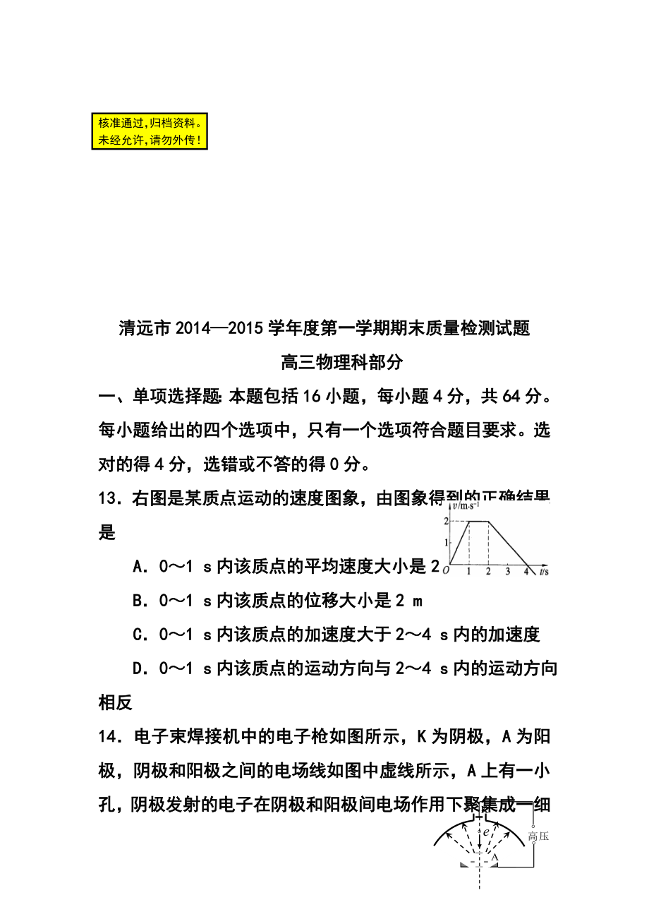 广东省清远市高三上学期期末检测物理试题及答案.doc_第1页