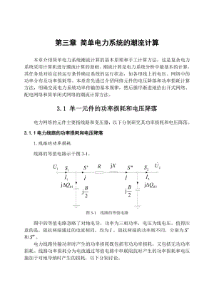 简单电力系统的潮流计算.doc