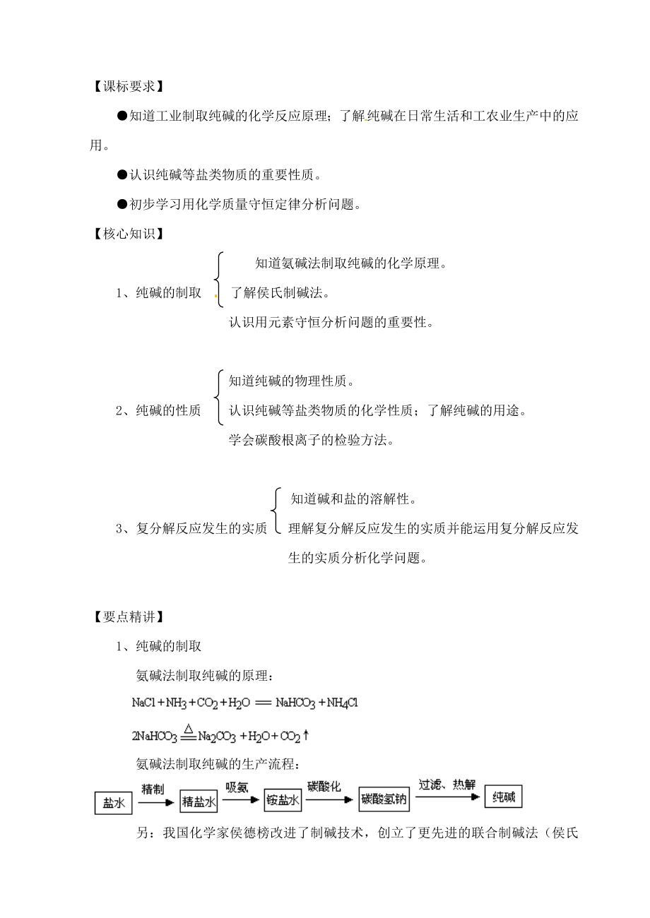 (新课标)中考化学专题复习讲练海水“制碱”(无答案).doc_第1页