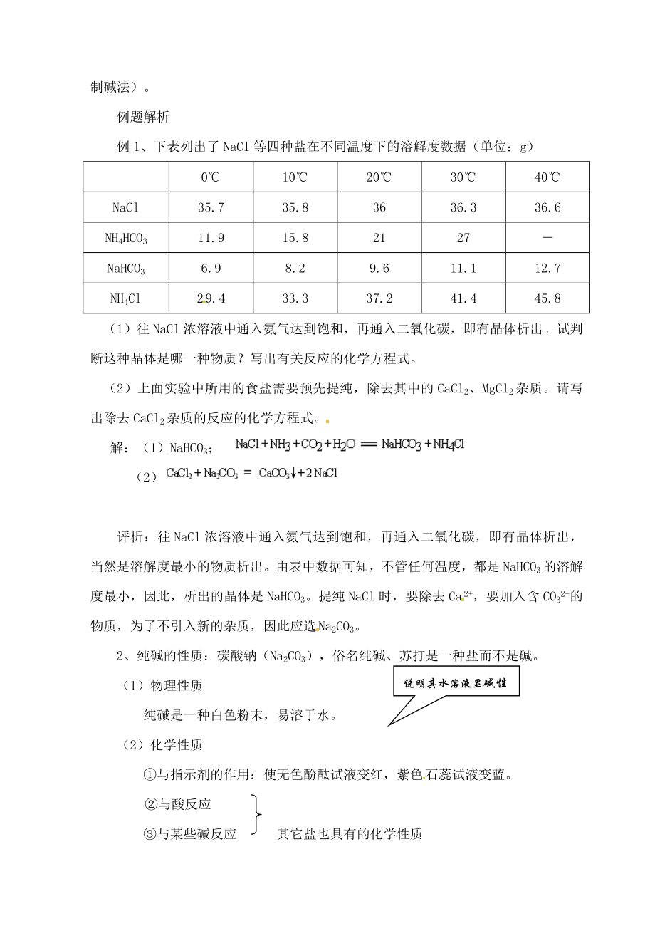 (新课标)中考化学专题复习讲练海水“制碱”(无答案).doc_第2页