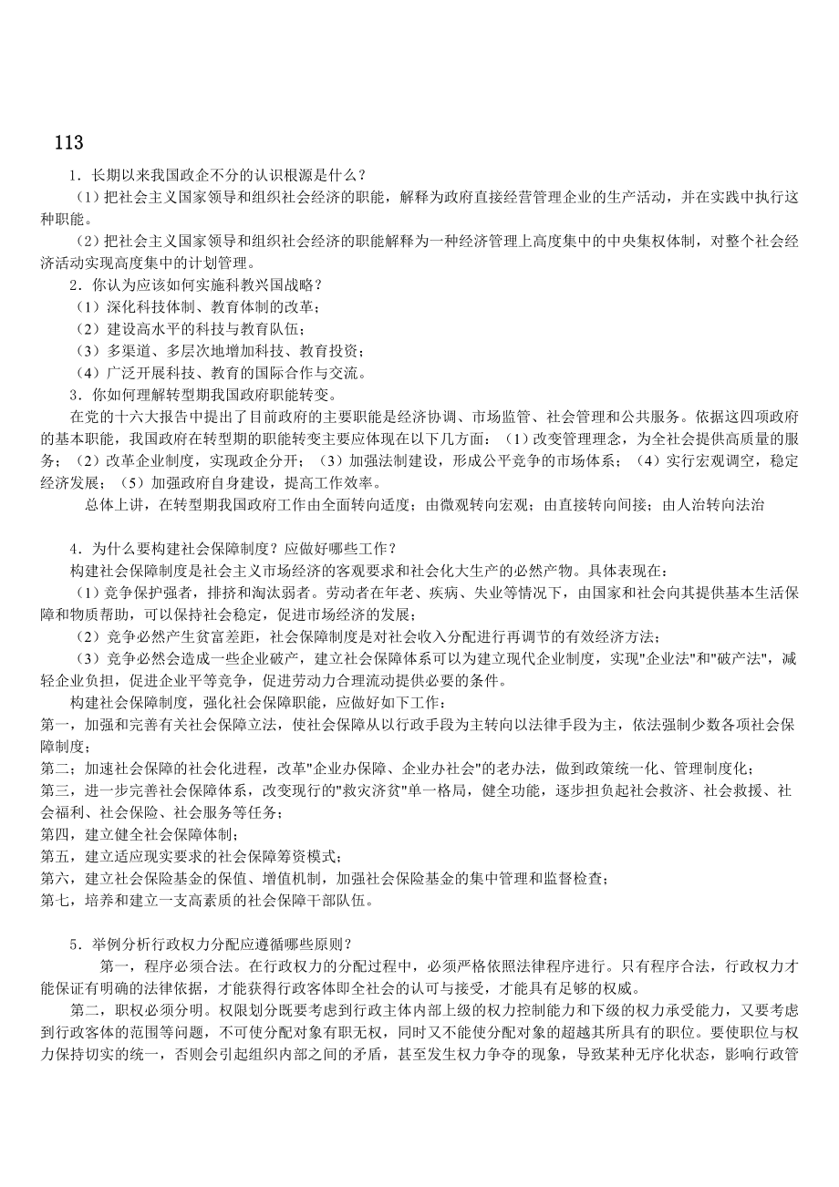 行政管理学思考题.doc_第1页