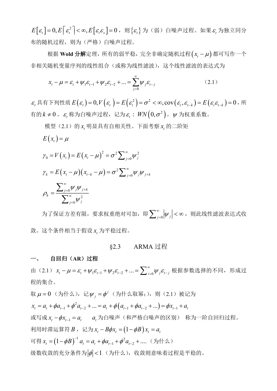 金融时间序列分析 第2章单变量线性随机模型.doc_第3页