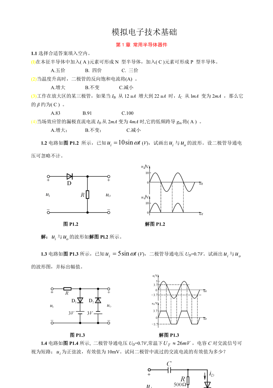 模拟电子技术基础第四版(童诗白)课后答案.doc_第1页