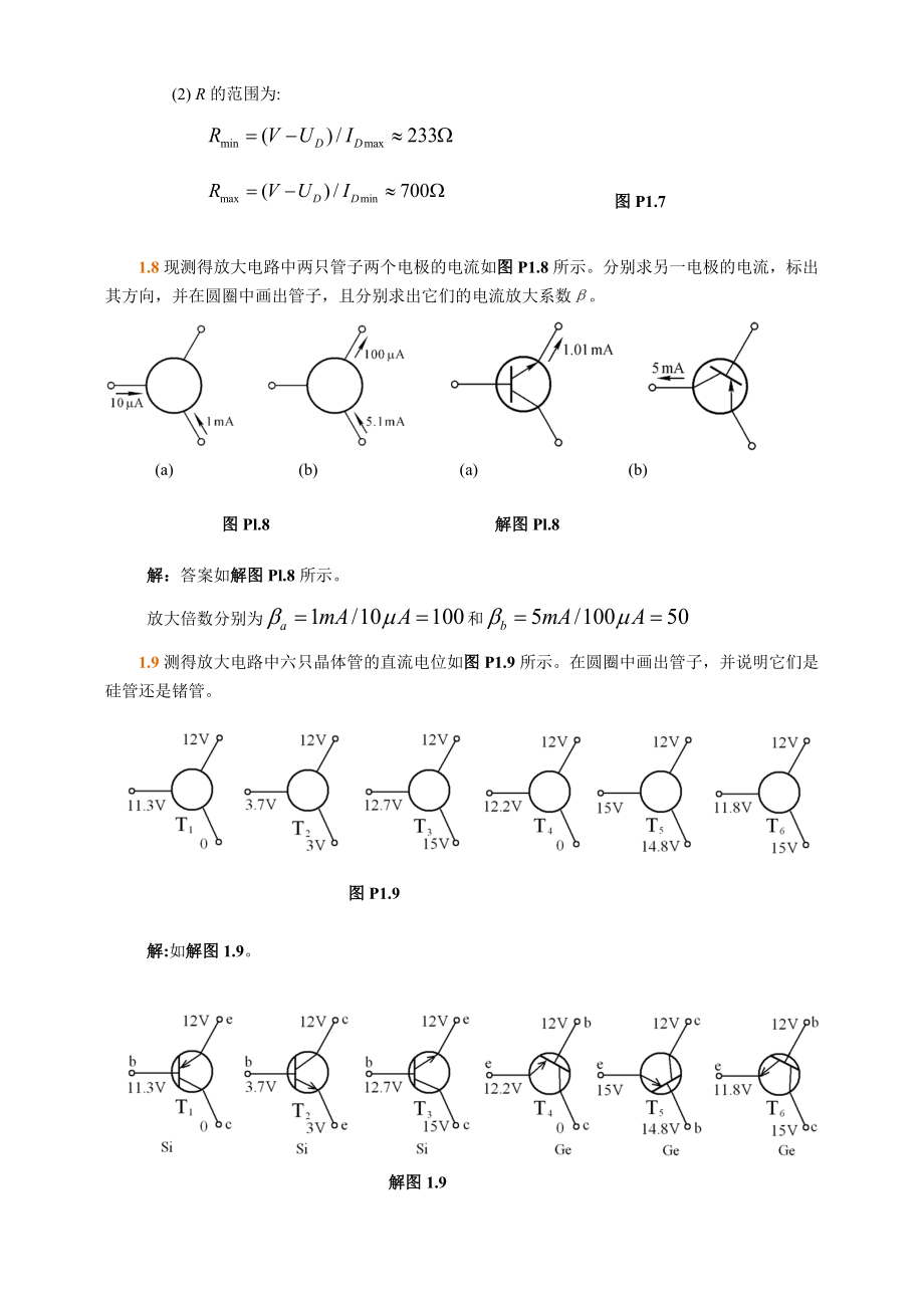 模拟电子技术基础第四版(童诗白)课后答案.doc_第3页