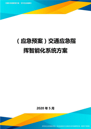 (应急预案)交通应急指挥智能化系统方案.doc