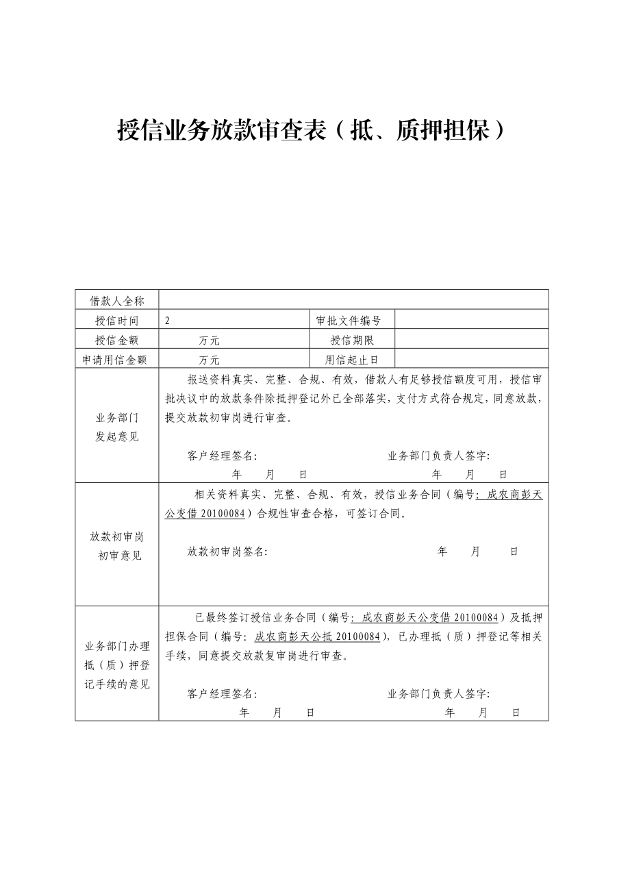 银行授信业务放款审查表(抵押).doc_第1页