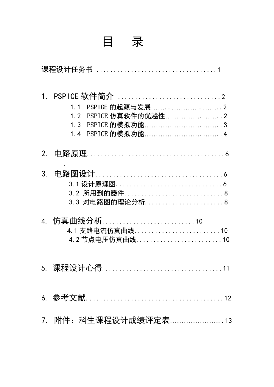 电路CAA课程设计基于PSpice的节点电压、支路电流分析.doc_第2页