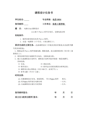 电路CAA课程设计基于PSpice的节点电压、支路电流分析.doc