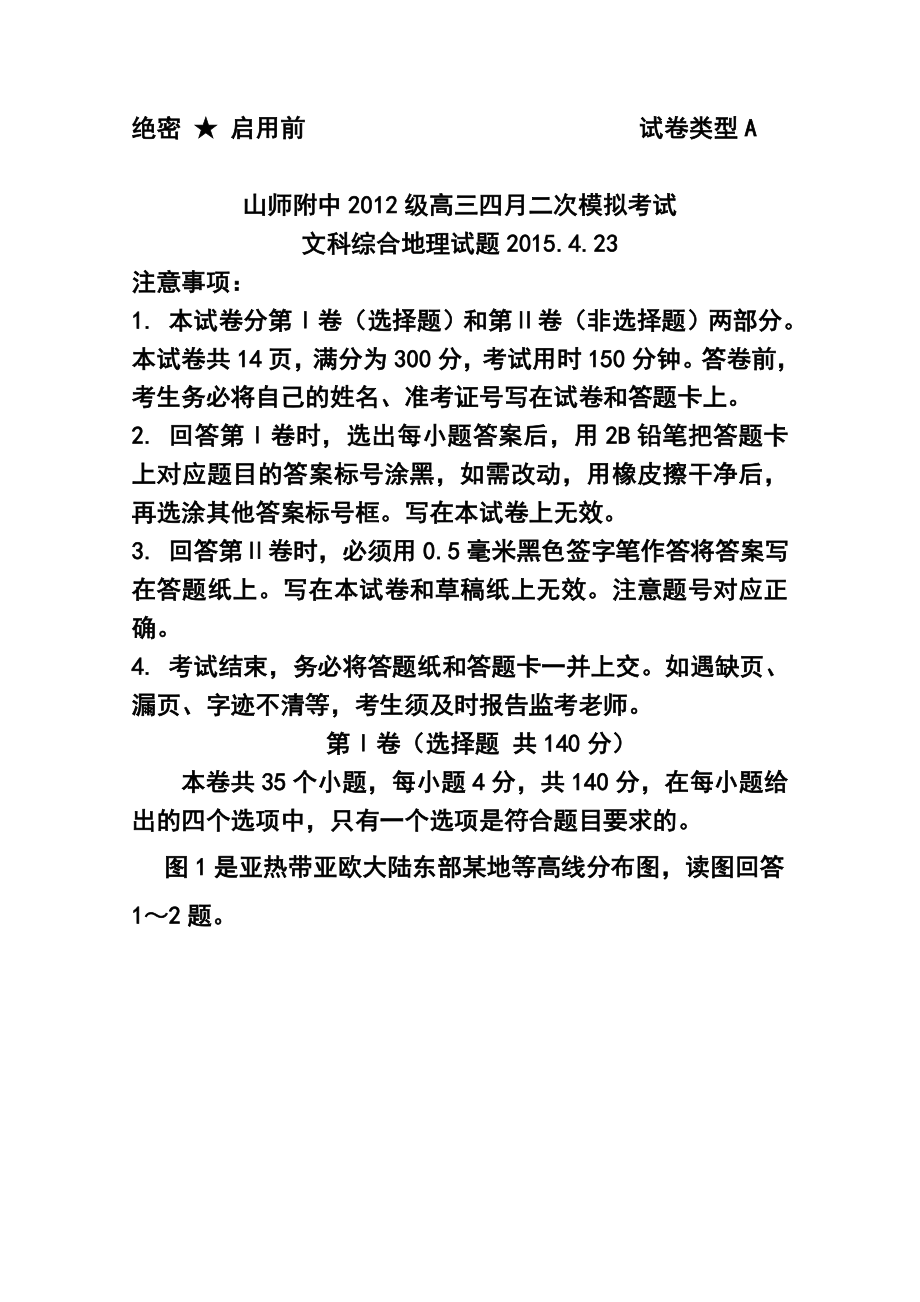 山东师范大学附属中学高三第七次模拟考试地理试题及答案.doc_第1页