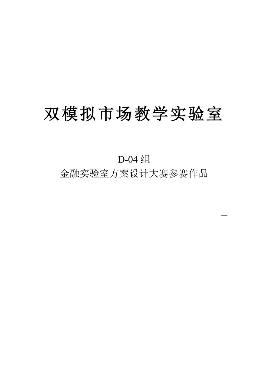 双模拟市场教学实验室金融实验室方案设计大赛参赛作品.doc_第1页