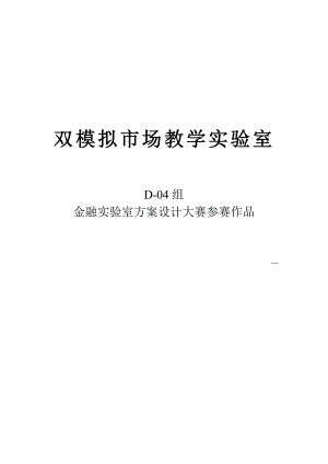 双模拟市场教学实验室金融实验室方案设计大赛参赛作品.doc