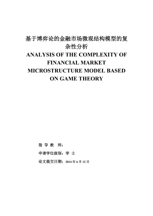 基于博弈论的金融市场微观结构模型的复杂性分析毕业论文.doc