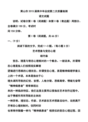 安徽省黄山市高中毕业班第二次质量检测语文试题及答案.doc