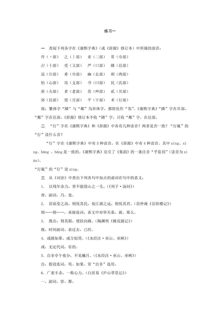 郭锡良古代汉语第一单元课后习题答案.doc_第1页