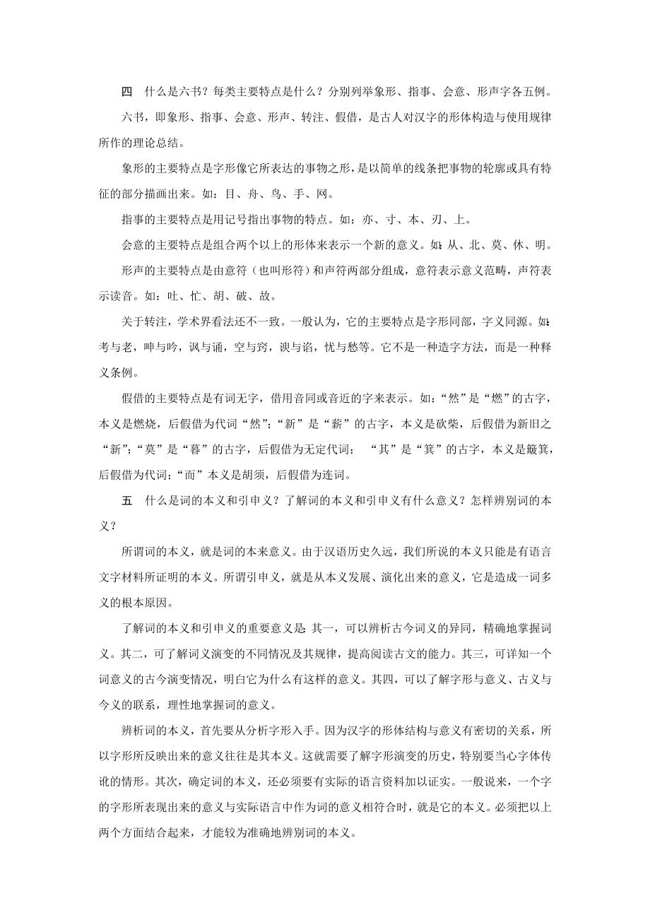 郭锡良古代汉语第一单元课后习题答案.doc_第2页