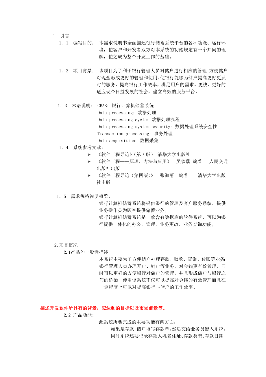 银行储蓄系统需求需求规格说明书.doc_第1页