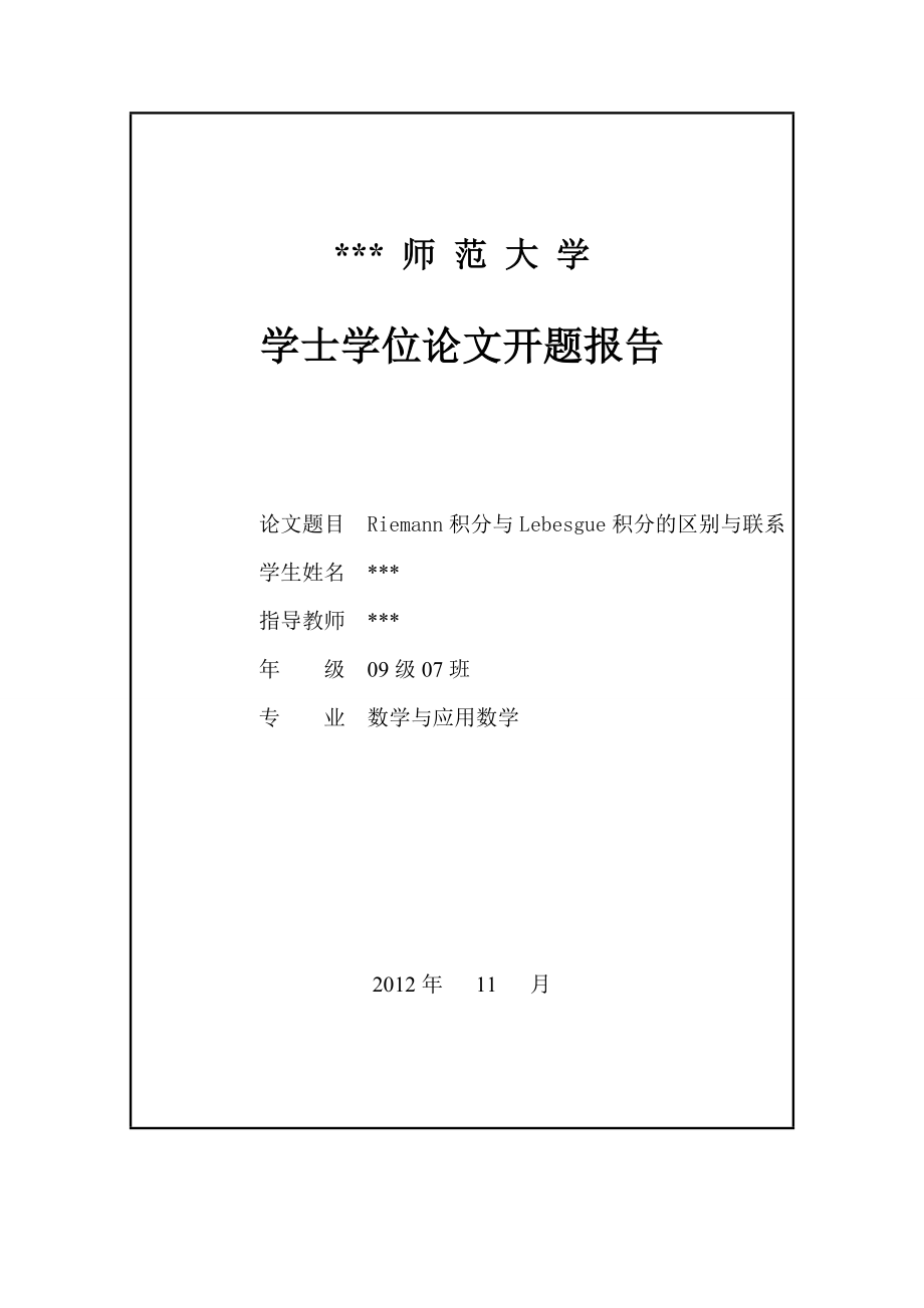 Riemann积分与Lebesgue积分的区别与联系毕业论文.doc_第2页