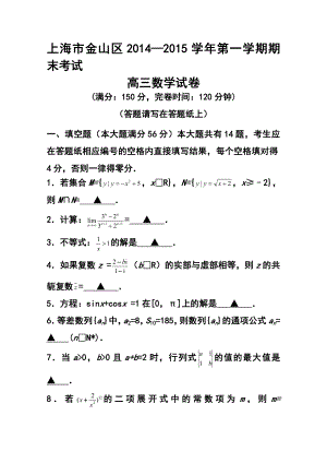 上海市金山区高三上学期期末考试（一模）数学试题及答案.doc