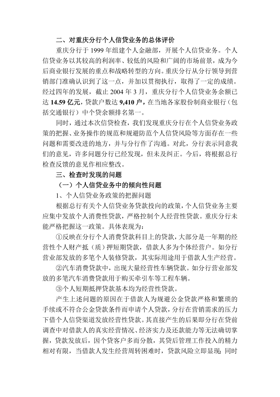 关于对重庆分行个人信贷业务检查的报告0404.doc_第3页