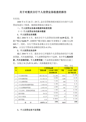 关于对重庆分行个人信贷业务检查的报告0404.doc