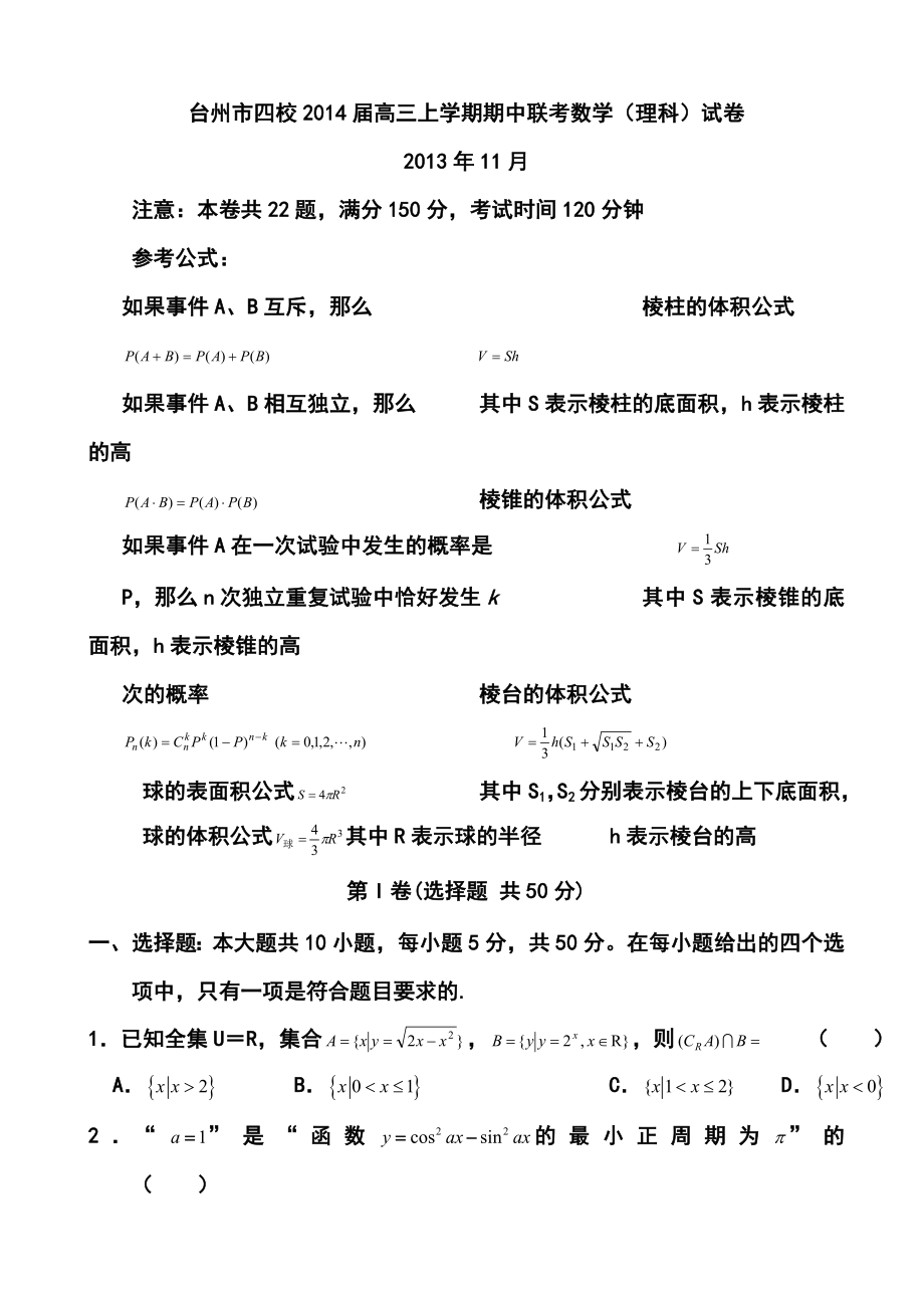 浙江省台州四校高三上学期期中联考理科数学试卷及答案.doc_第1页