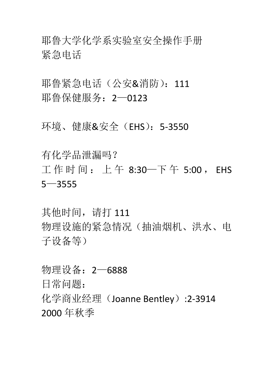 耶鲁大学实验室安全手册.doc_第1页