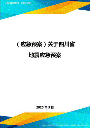 (应急预案)关于四川省地震应急预案.doc