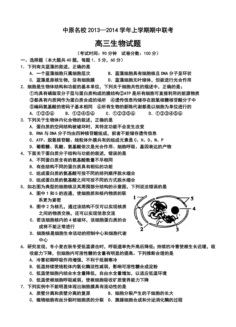 河南省中原名校高三上学期期中联考生物试卷及答案.doc_第1页