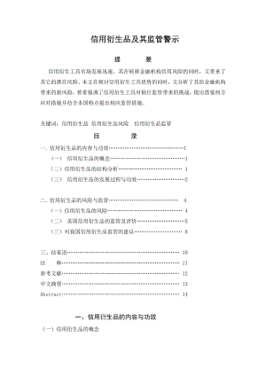 信用衍生品及其监管警示毕业论文.doc